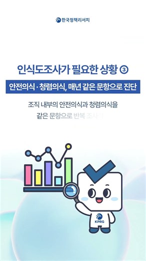 인식도조사 vs 만족도조사, 헷갈리면 결과가 틀어집니다 ★