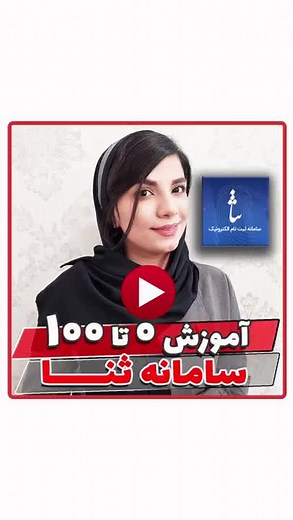 آموزش ثبت نام در سامانه ثنا با گوشی