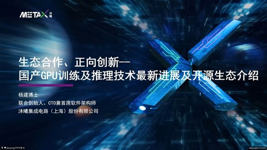 生态合作 正向创新——国产GPU训练及推理技术最新进展及开源生态介绍