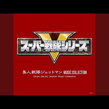 鳥人戦隊ジェットマン（T.V.SIZE VERSION）