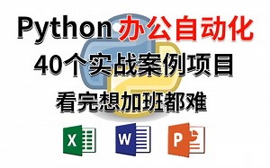 2022最新Python办公自动化案例，Excel、Word、PPT几行代码搞定