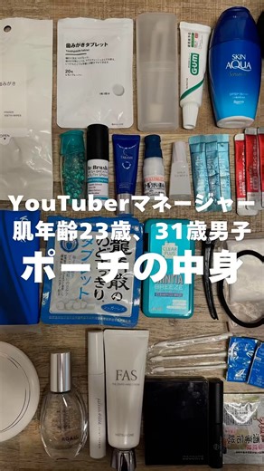 YouTuberマネージャー(31♂)のポーチの中身