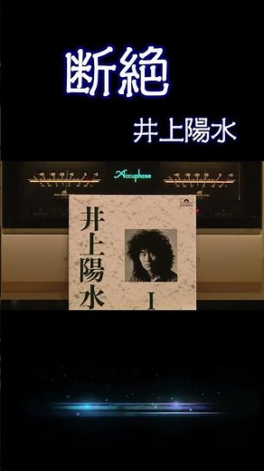 【昭和の名曲】#断絶 #井上陽水 1972年 (昭和47年) #フォークソング #高音質 #空気録音 #昭和