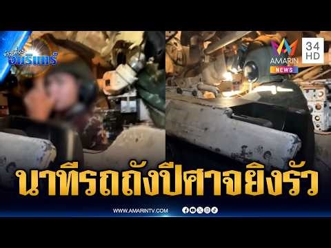 รถถังไทยโชว์ความดุดันยิงรัวๆ เสียงดังสนั่นป่า | ข่าวเที่ยงอมรินทร์ | 3 เม.ย. 69