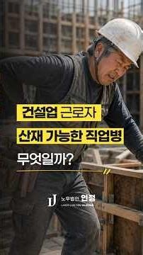 건설업 근로자 산재 가능한 직업병은 무엇일까? #직업병산재