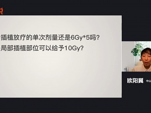 中肿 欧阳翼教授：联合插植单次剂量还是6Gy*5f吗？还是局部可给予10Gy？| 宫颈癌后装放疗 后装放疗
