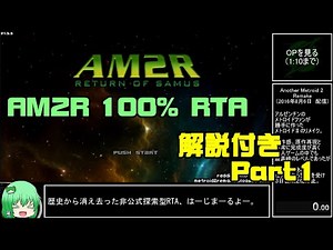 【RTA】AM2R (非公式メトロイド２リメイク) 100% 1:28:43【ゆっくり解説】 part1