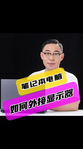 笔记本如何连接显示器