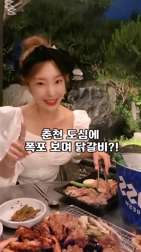 도심속에 유일한곳!!힐링그자체~!!#춘천맛집 #춘천닭갈비 #춘천숯불닭갈비 #산들가든#춘천여행#춘천가볼만한곳 #춘천데이트 #춘천핫플 #춘천야장맛집 #춘천폭포 #강원도맛집 #강원도여행