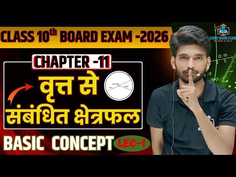 वृत्तों से संबंधित क्षेत्रफल class 10th Introduction part complete topic ka निचोड़ by vijay sir