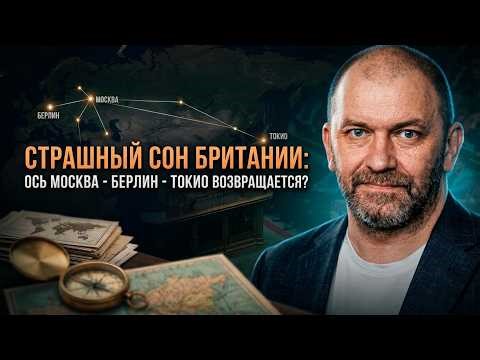 Александр Казаков | Страшный сон Британии- Ось Москва — Берлин — Токио возвращается-