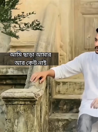 #আমি ছাড়া আমার আর কেউ নাই🙂 #vairal #foryou #foryoupage #vairalvideo