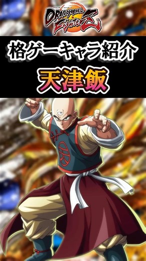 【DBFZキャラ紹介】亀仙流のライバル「鶴仙流」を極めた武道家 天津飯の紹介 #格ゲー #DBFZ #天津飯 #ドラゴンボール