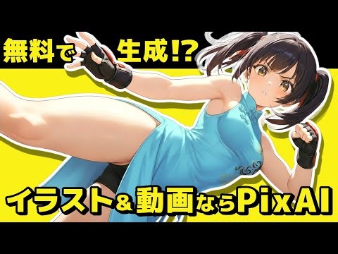 【無料＆3周年豪華特典】PixAIの使い方