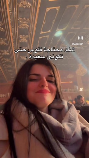 شكد تحتاجين فلوس عشان تكونين سعيدة؟