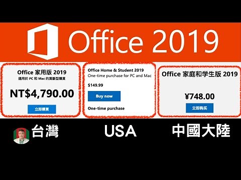 [古奇哥] 原來台灣最貴 | Office 2019 國際正式版 | 貨比三家聰明消費 | 我不是教你詐