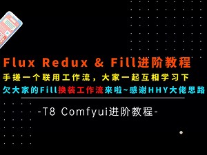 Ai绘画进阶90-进阶玩法！Flux Redux & Fill联用，手搓一个换装工作流，详细搭建思路讲解及分享，感谢HHY大佬提供思路-T8 Comfyui教程