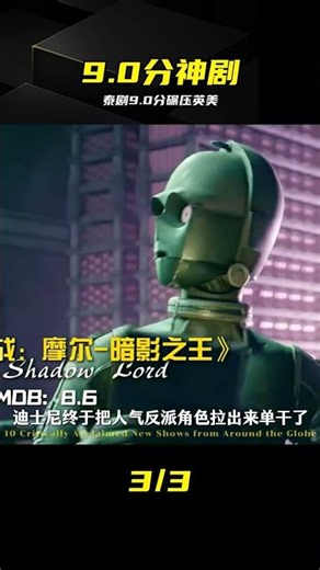 2026封神！泰劇9.0分絕殺英美大片 #泰剧，9.0分，英美，神剧，2026