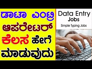 ಕಂಪ್ಯೂಟರ್ ಡಾಟಾ ಎಂಟ್ರಿ ಆಪರೇಟರ್ ಆಗುವುದು ಹೇಗೆ..? ಮತ್ತು ಡಾಟಾ ಎಂಟ್ರಿ ಕೆಲಸ ಮಾಡುವುದು ಹೇಗೆ ಕಲಿಯಿರಿ
