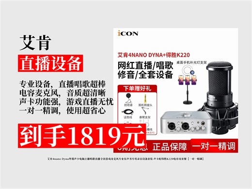 【直播设备推荐】艾肯4nanoDyna外置声卡套装，电脑主播唱歌直播超专业！配得胜K220电容麦，一对一精调，到手价1819元！