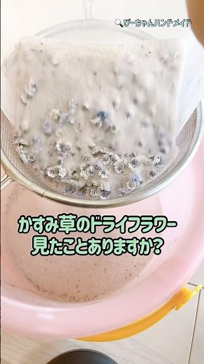 ドライフラワーの作り方！