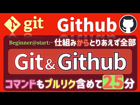 【概要把握】Git/Githubを初めて触る人が抑えておくべき基本の概念や触り方を広くカバー(学生、エンジニア/技術者、研究者用)【初学者向け】