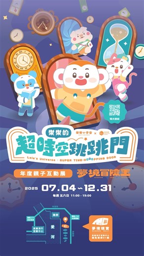 #親子天下 × 夢境現實 Moondream Reality 聯手打造最強親子互動展！ 《 樂樂的超時空跳跳門 》#媽媽群組熱烈轉發 ✨ 從 7 月 4 日起，跟著樂樂小宇宙的 4 位夥伴，走進沉浸式劇場，穿越時空、解鎖任務、找回遺失的裝備，一起展開奇幻又驚喜的親子冒險旅程！ #夢境現實 #夢境冒險王 #兒童劇場 #親子景點 #高雄活動 #高雄親子景點 #高雄流行音樂中心 🔽 詳細活動資訊 🔽 | 高雄流行音樂中心 Kaohsiung Music Center