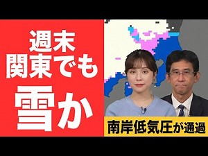 【天気解説】週末は南岸低気圧が通過 関東甲信は内陸部や山沿いで雪