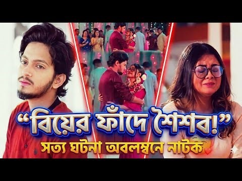 অল্প বয়সে বিয়ে 🥰Prottay hiron sultana mahima new natok 😱