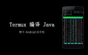榨干 Android 旧手机：Termux 编译 Java