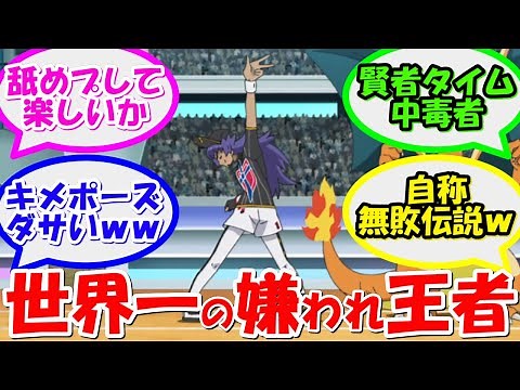 【炎上】世界王者のダンデはなぜ嫌われる？【視聴者の大炎上が収まりそうにない件について】『アランVSダンデ』『アニポケ反応集』