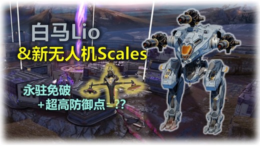 【WR】白马硬抗首席雾爆：新无人机Scales权威免破