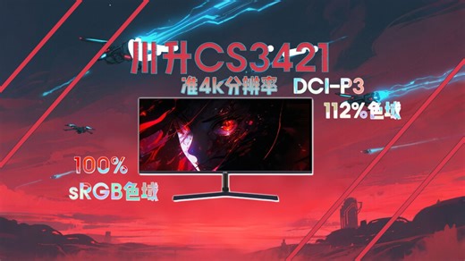 【原初】4K！180HZ ！川升CS3421深度评测