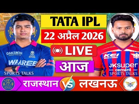 RR vs LSG 32nd Match Live IPL 2026| Live Cricket Match Today | Rajasthan vs Lucknow Match Highlights