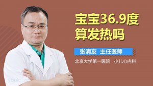 宝宝36.9度算发热吗