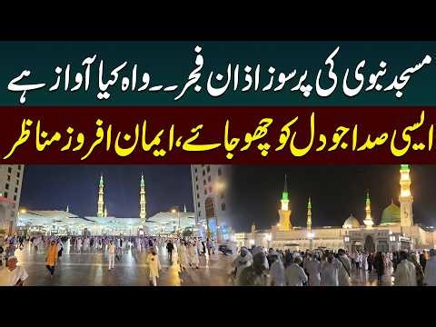 Beautiful Fajr Adhan from Masjid Nabawi | Heart Touching Voice | Haqeeqat Jano