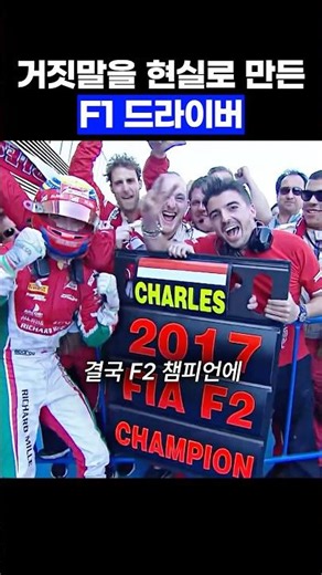 The F1 driver who made lies become reality