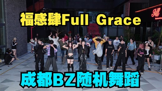 【成都BZ随机舞蹈】成都福感肆Full Grace随机舞蹈2025.10.1（Kpop in public(成都福感肆Full Grace & BZ路演）