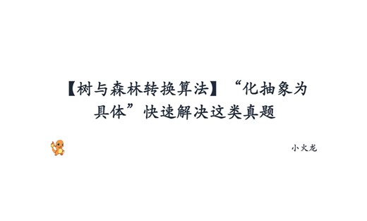 【每日一题 | 数据结构 】 树的存储与森林转换算法