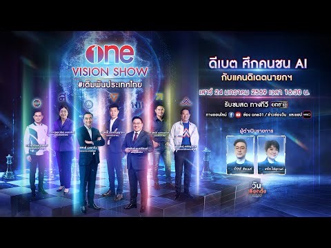 A battle of visions and a test of wills for the prime minister candidates: one VISION SHOW #Thail...