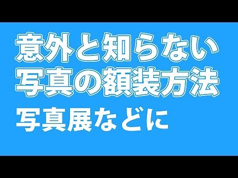 意外と知らない写真の額装方法【フォトフレーム】