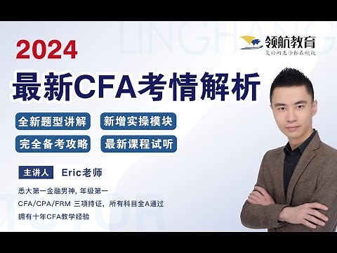 【2024年CFA考试 全网最全解析】一个视频解答全部CFA相关问题！