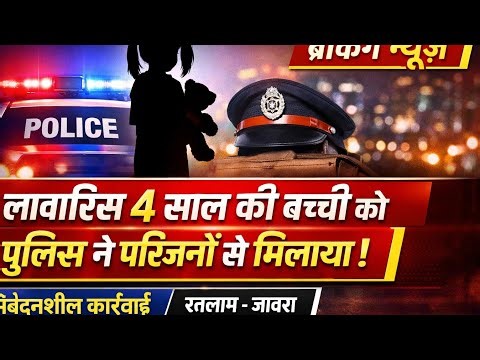 लावारिस मिली 4 सालकी बच्ची पुलिस ने माता पिता से मिलाया