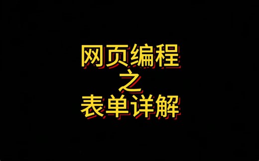 HTML网页编程之表单详解，表单是浏览器同服务器交互的重要手段之一，用到的是Form标签及其Action和method属性等，本章有详细讲解。