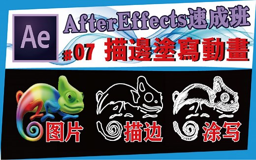 AE中文教学 #07【绘制动画】描边/涂写/动画/蒙版路径/After effects速成班