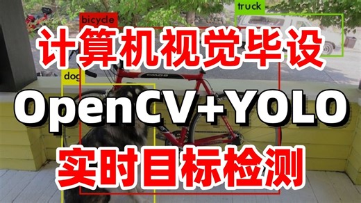 轻松搞定毕设！基于YOLO OpenCV的实时目标检测实战！视觉领域屡试不爽的创新组合，项目可直接进简历！人工智能/深度学习/计算机视觉