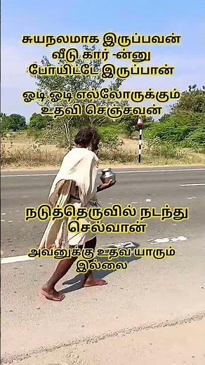 நடுத்தெருவில் நடந்து செல்வான் ஓடி ஓடி உதவி செய்தவன்