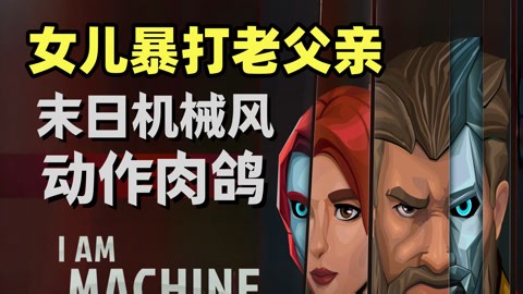 女儿暴打亲爹？末日机械风动作肉鸽【I Am Machine】试玩