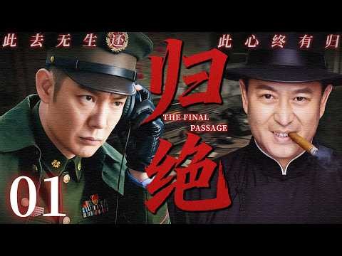 【2026最新谍战剧】归绝 01丨主演: #傅程鹏 #张嘉译 #叶静 #潘雨辰 #王政