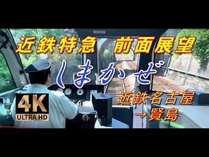 【速度計 前面展望】4K/60FPS 近鉄 観光特急しまかぜ 名古屋→賢島【Cab Ride】路程景